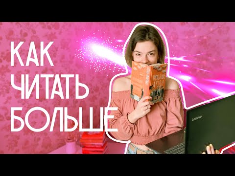 Видео: 10 советов КАК ЧИТАТЬ БОЛЬШЕ, работая 5/2