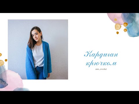 Видео: Кардиган крючком. Мастер-класс. Crochet cardigan. Pattern. Вязание крючком #вязаниекрючком