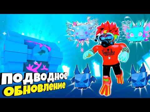 Видео: ПОДВОДНОЕ КРАШ ОБНОВЛЕНИЕ В PET SIMULATOR X ROBLOX