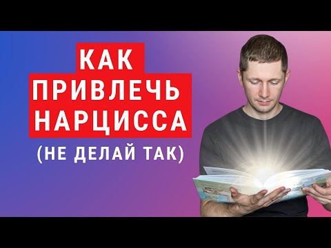 Видео: Какими словами вы приманиваете нарцисса. По этим фразам нарцисс может вас "узнать"