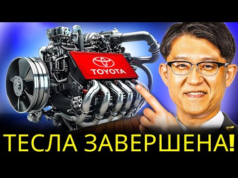 Видео: Тойота Только Что Представила Новый Двигатель И Уничтожила Теслу