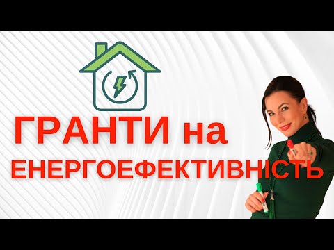 Видео: Гранти на енергоефективність до 1 500 000 євро від ЄС.
