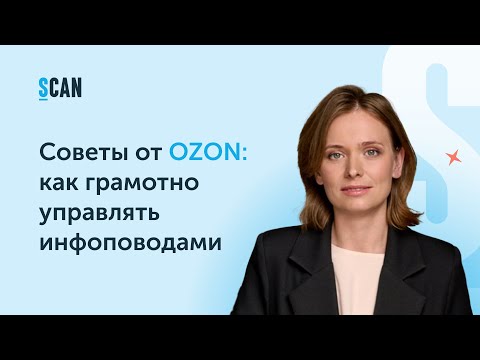 Видео: Советы от OZON: как грамотно управлять инфоповодами