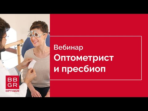 Видео: Аспекты работы оптометриста с пациентами 40+