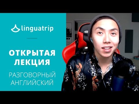 Видео: Разговорный английский – Как научиться и какие ресурсы использовать