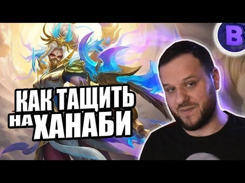 Видео: РАКО - ГАЙД КАК ТАЩИТЬ НА ХАНАБИ MOBILE LEGENDS КОЛЛЕКТОР СКИН