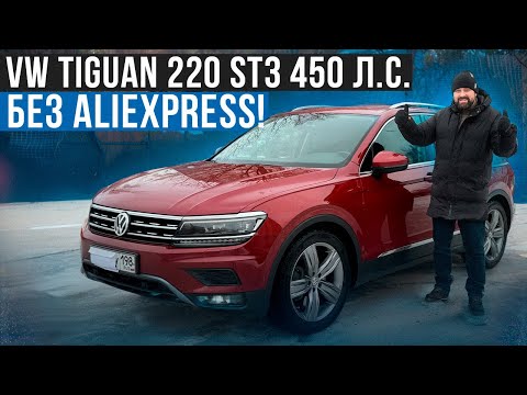 Видео: Volkswagen Tiguan 220 Stage 3 450 л.с. бюджетно и без Китая!