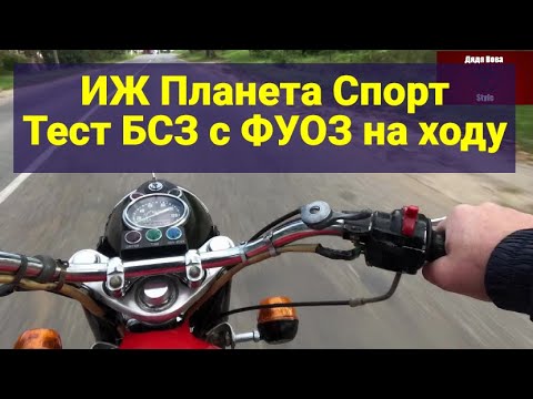 Видео: ИЖ Планета Спорт. Тест БСЗ с ФУОЗ на ходу