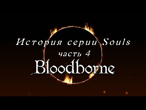 Видео: История серии Souls, часть 4, Bloodborne.