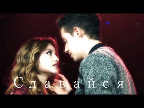 Видео: Luna & Matteo & Simon || Сдавайся