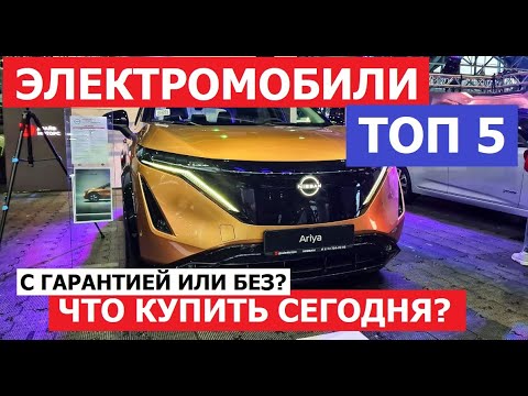 Видео: Топ 5 лучший электромобиль ЧТО КУПИТЬ СЕГОДНЯ? Zeekr X, Byd Tang, Nissan Ariya, VW ID4, Li L9
