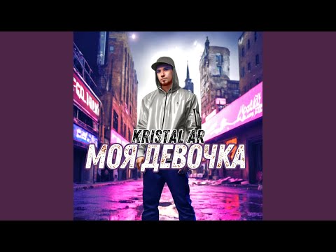 Видео: Моя девочка