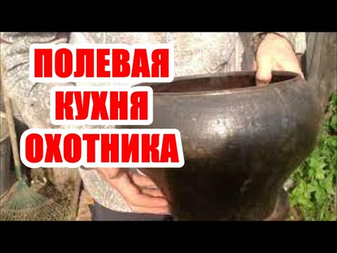 Видео: ПОЛЕВАЯ КУХНЯ ОХОТНИКА