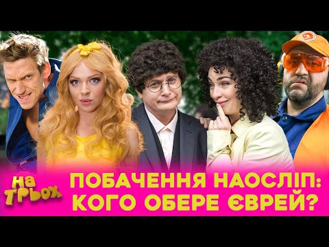 Видео: 😎😍 ПОБАЧЕННЯ НАОСЛІП: КОГО ОБЕРЕ ЄВРЕЙ? 😜💛