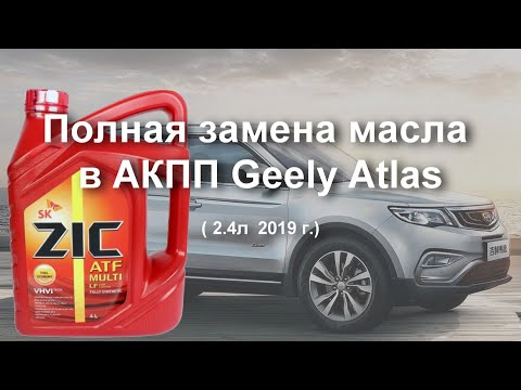 Видео: Geely Atlas 2.4 полная замена масла в АКПП