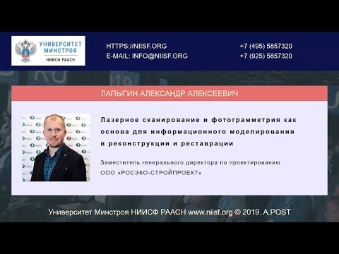 Видео: BIM 060 Лапыгин А. Лазерное сканирование и фотограмметрия в реконструкции и реставрации