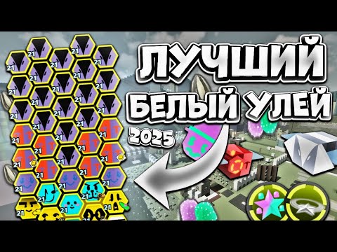Видео: ЭТО ЛУЧШИЙ БЕЛЫЙ УЛЕЙ В 2025 ГОДУ🤯 АМУЛЕТЫ И БИКВИПЫ🔥 ГАЙД НА БЕЛЫЙ УЛЕЙ 2025‼️ Bee Swarm Simulator🐝