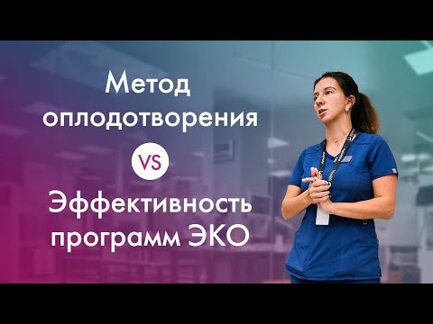 Видео: От ЭКО до ИКСИ. Влияние метода оплодотворения на эффективность программ ЭКО