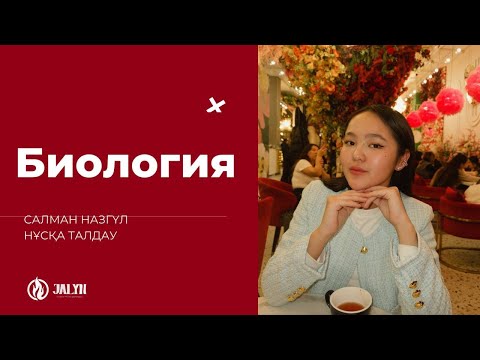 Видео: БИОЛОГИЯ НҰСҚА ТАЛДАУ| ҚАҢТАР ҰБТ| НАЗГҮЛ АПАЙ