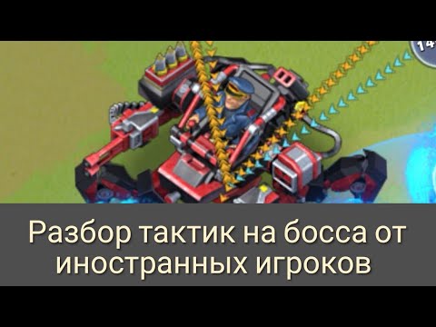 Видео: TOPWAR BATTLE GAME RU :РАЗБОР ТАКТИК НА БОССА ОТ ИНОСТРАННЫХ ИГРОКОВ