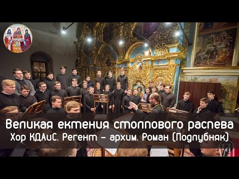 Видео: Великая ектения столпового распева. Хор КДАиС. Регент - архим. Роман (Подлубняк)