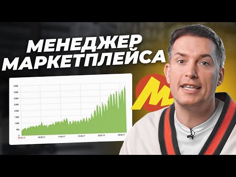 Видео: Все про МЕНЕДЖЕРА МАРКЕТПЛЕЙСОВ! Как масштабироваться предпринимателю?