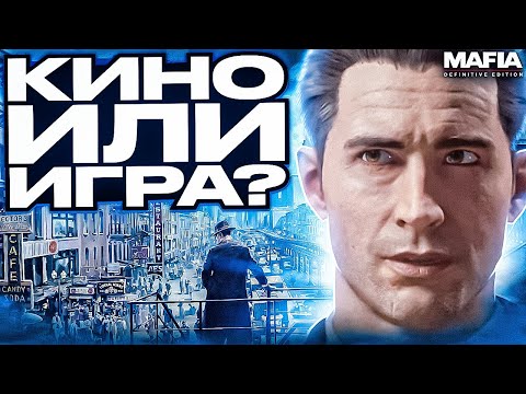Видео: Mafia: Definitive Edition - стремится в кино (Ремейк Мафии)