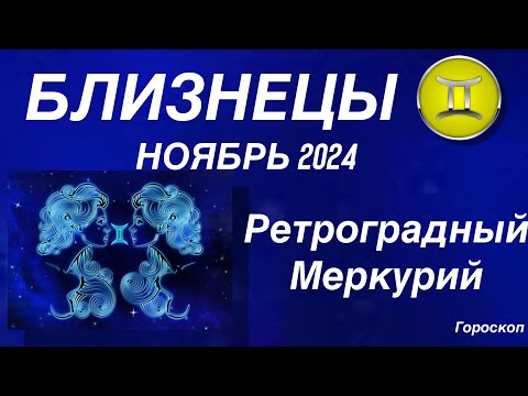 Видео: БЛИЗНЕЦЫ ♊️ НОЯБРЬ 2024. РЕТРОГРАДНЫЙ МЕРКУРИЙ.