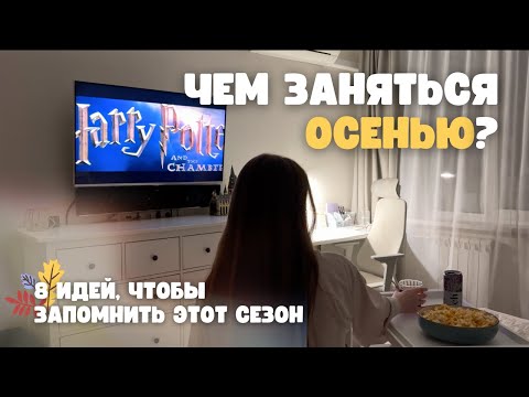 Видео: ЧЕМ ЗАНЯТЬСЯ ОСЕНЬЮ? 8 ИДЕЙ для вдохновения