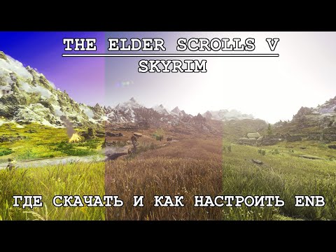 Видео: Skyrim Special Edition - Как установить и настроить ENB?