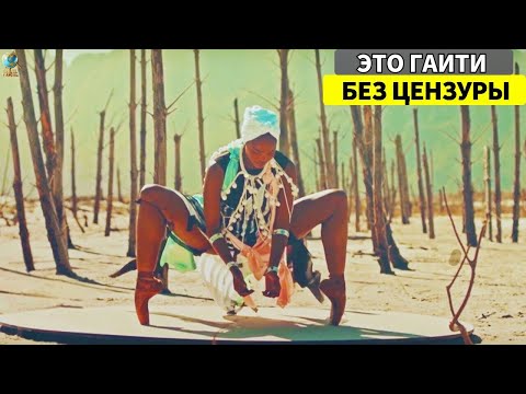 Видео: 15 Умопомрачительных Фактов О Гаити, Которых Мир Не Ожидал — Тревел-Документальный Фильм