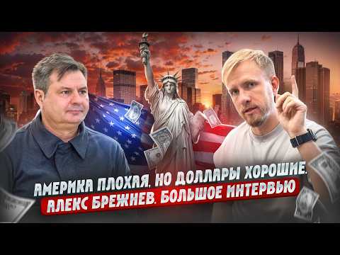 Видео: КАК ЖИВУТ И СТРАДАЮТ НАШИ В США В ПОГОНЕ ЗА ДОЛЛАРОМ! АМЕРИКА НАИЗНАНКУ С АЛЕКСОМ БРЕЖНЕВЫМ 2025.