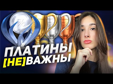 Видео: ПЛАТИНА В ИГРАХ - ЭТО "НАСТОЯЩЕЕ ИСПЫТАНИЕ" | МОИ ПЛАТИНЫ НА PLAYSTATION