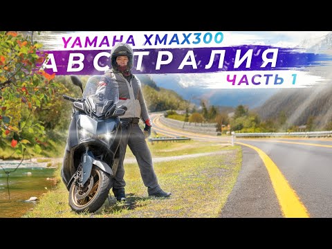 Видео: Путешествие по восточному побережью Австралии на мотоцикле
