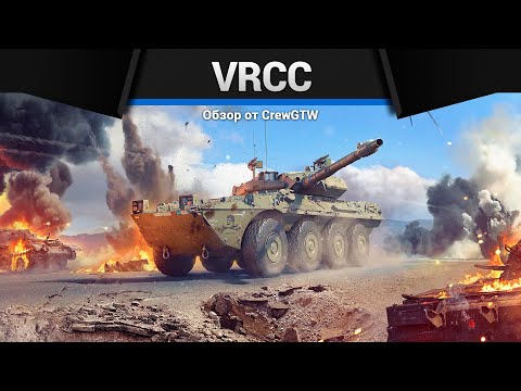 Видео: 110 КМ\Ч ЯРОСТИ VRCC в War Thunder