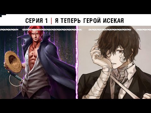 Видео: Я попал в Ван Пис | Я Поподанец ▶ Альтернативний сюжет | Часть 1