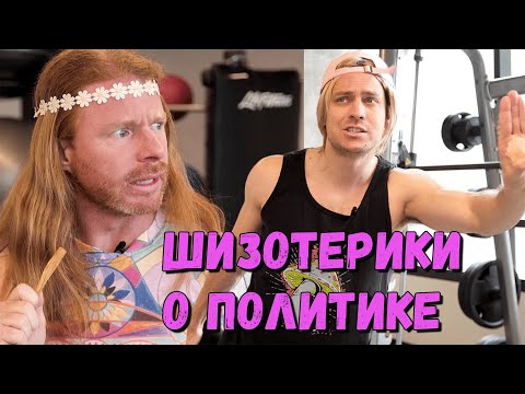 Видео: КАК ШИЗОТЕРИКИ ОБСУЖДАЮТ ПОЛИТИКУ | by_drozd