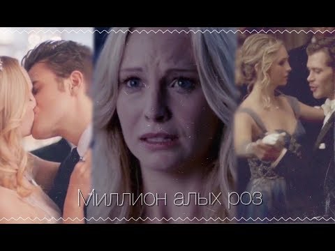 Видео: Klaus//Caroline//Stefan — Миллион алых роз