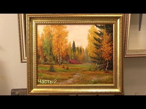 Видео: Осенний лес. 2 часть. Живопись маслом в два сеанса. Autumn in the forest. Part 2