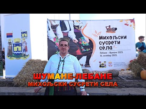 Видео: Шумане - Михољски сусрети села
