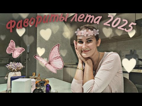 Видео: ЛЕТНИЕ ФАВОРИТЫ 2025 | парфюмерные открытия, давние любимчики и внутренние противоречия 🫠😊❤️