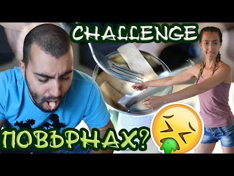 Видео: 🤮CHALLENGE! ЯМ УЖАСЕН ПЛОД! ПОВЪРНАХ🤮