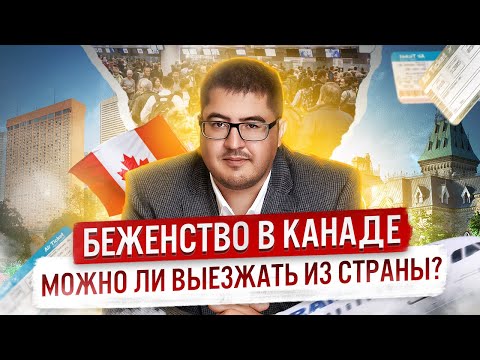 Видео: БЕЖЕНСТВО В КАНАДУ: можно ли выезжать из Канады после подачи документов?