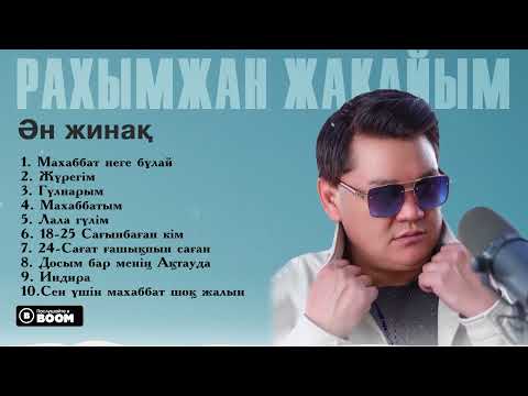 Видео: Рахымжан Жақайым - "Ән жинақ" Топтама-10 /(allbum)