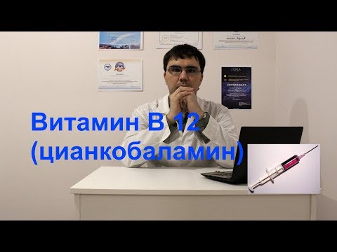 Видео: Витамин B12 (цианкобаламин)