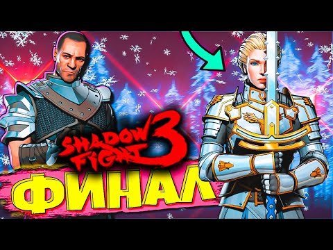Видео: Финал! Я же говорил что Победю в Shadow Fight 3