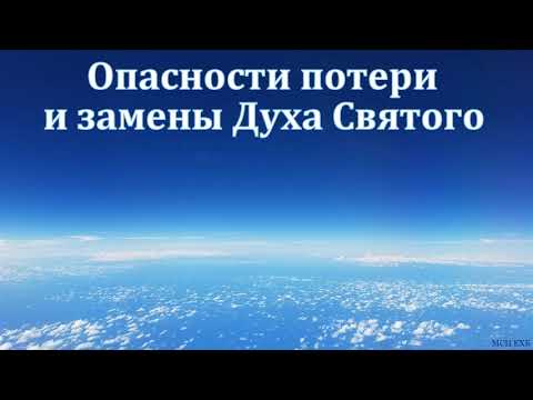 Видео: "Опасности потери и замены Духа Святого". С. Н. Елисеев. МСЦ ЕХБ