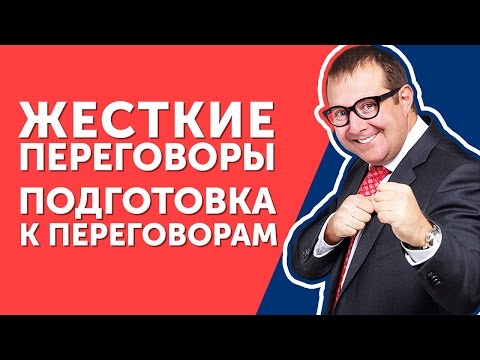 Видео: Как подготовиться к переговорам? Узнайте основные правила подготовки к переговорам!