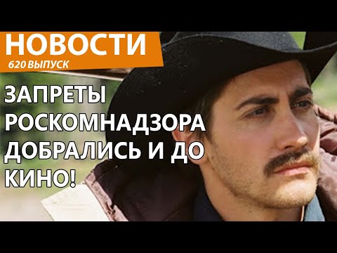 Видео: В России начали запрещать неправильные фильмы. Новости