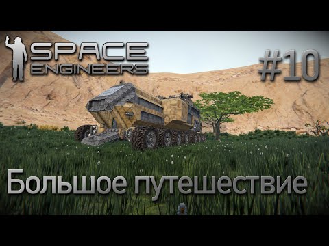 Видео: Space Engineers | Прохождение 2022 | #10 Большое путешествие